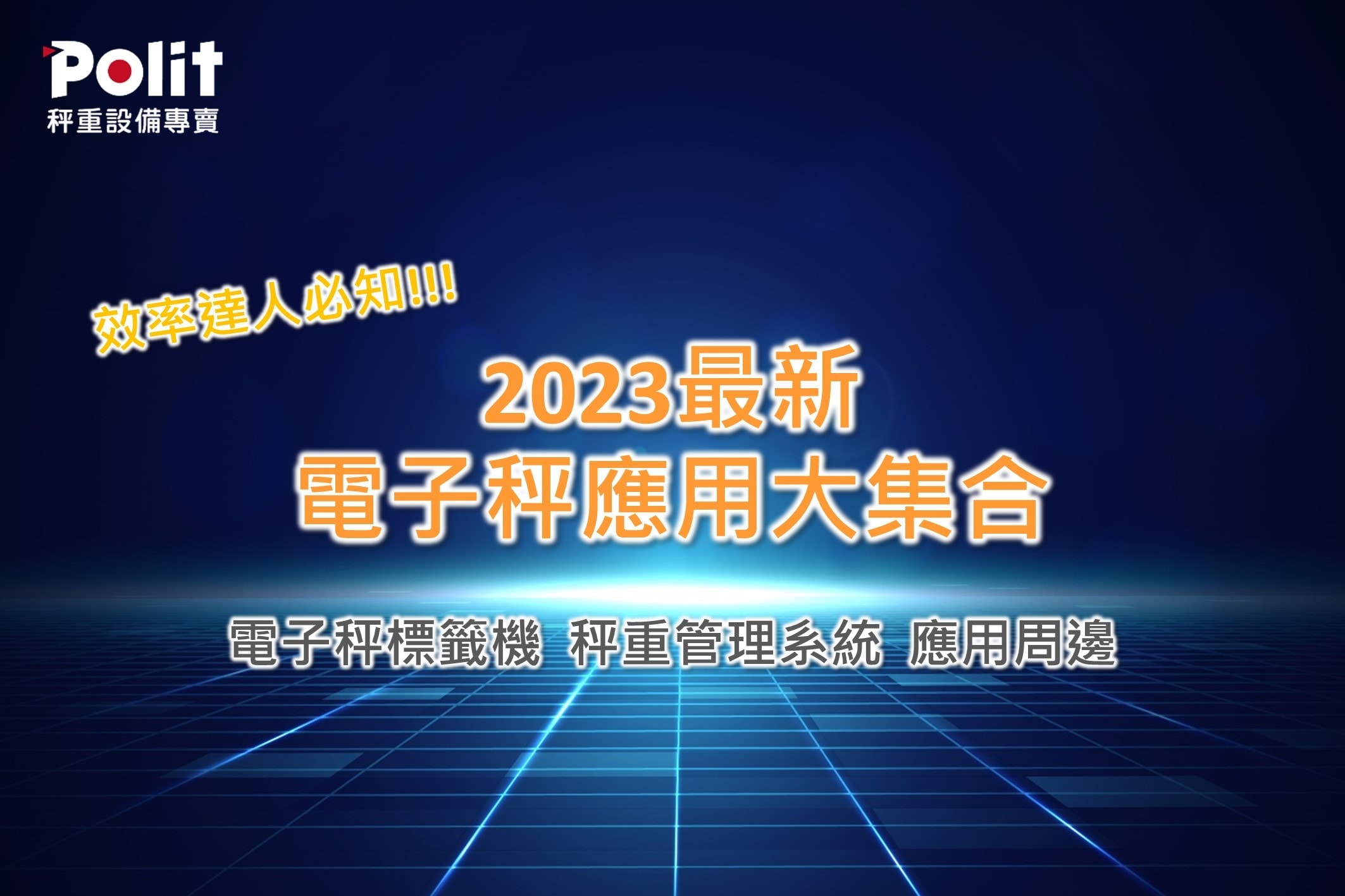電子秤周邊 秤重管理系統 | 沛禮國際 Polit | 電子秤專賣
