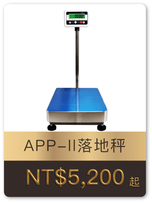 APP 落地秤 Phone