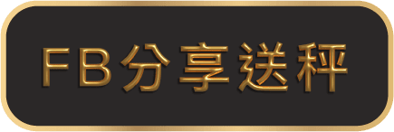 FB分享送秤 1