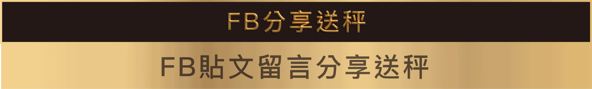 FB分享送秤 2
