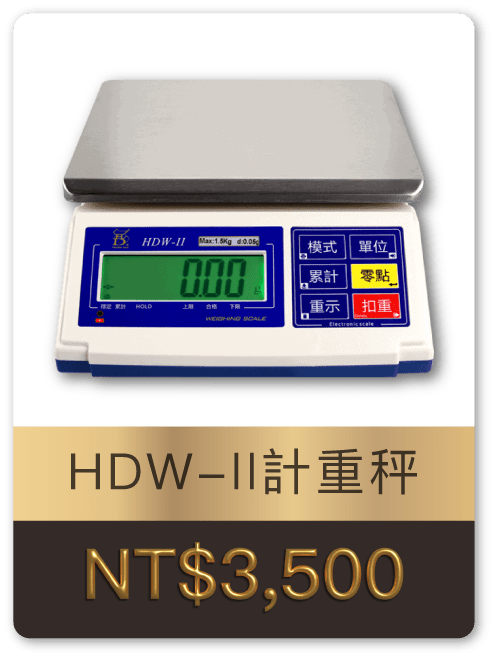 HDW 計重秤 Phone