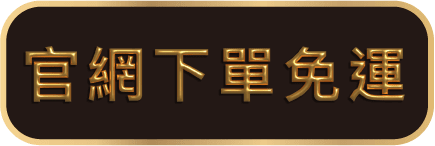 官網下單免運 1