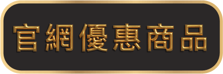 官網優惠商品