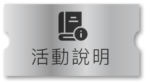活動說明