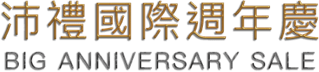沛禮國際週年慶