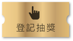 登記抽獎