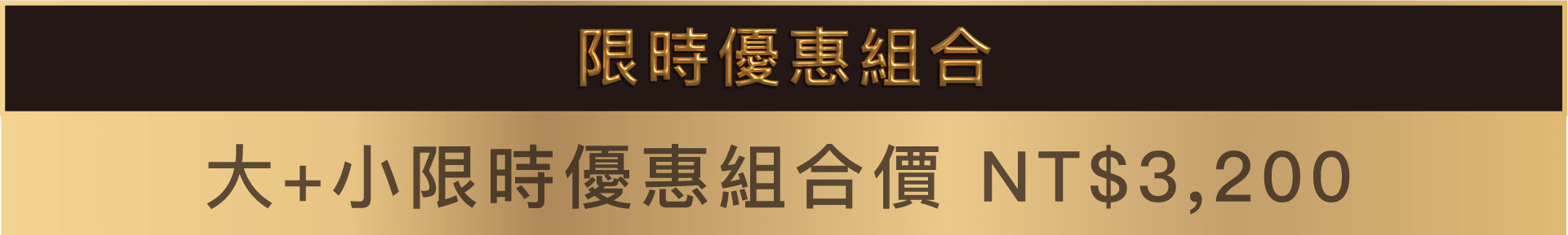 限時優惠組合