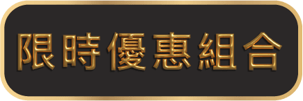 限時優惠組合