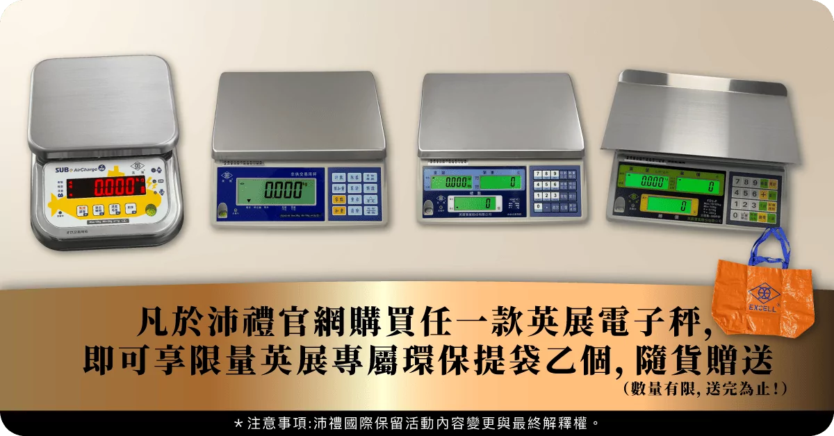英展電子秤_專屬環保袋