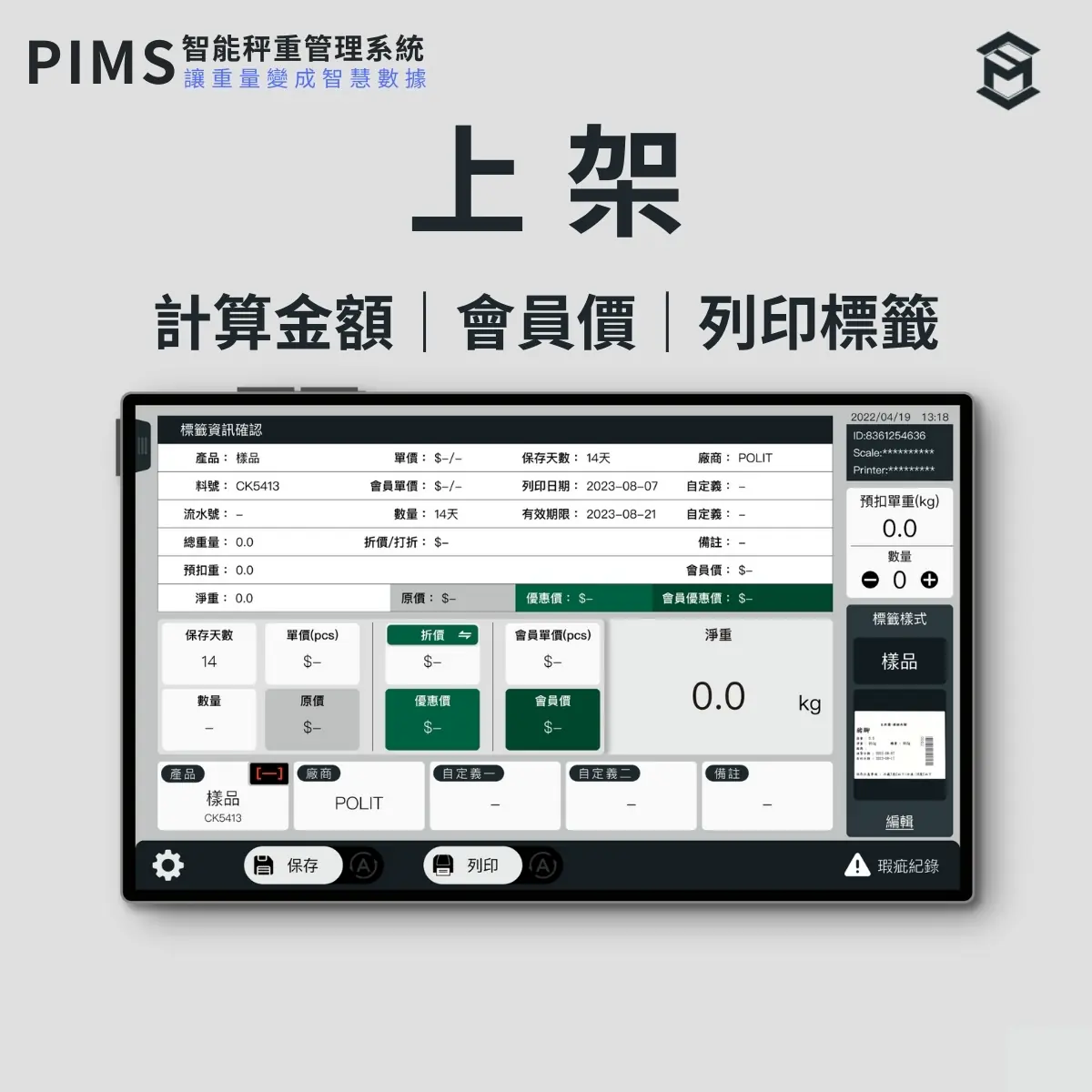 官網產品_PIMS上架介面｜沛禮國際 Polit 電子秤專賣 秤重解決方案 智能秤重
