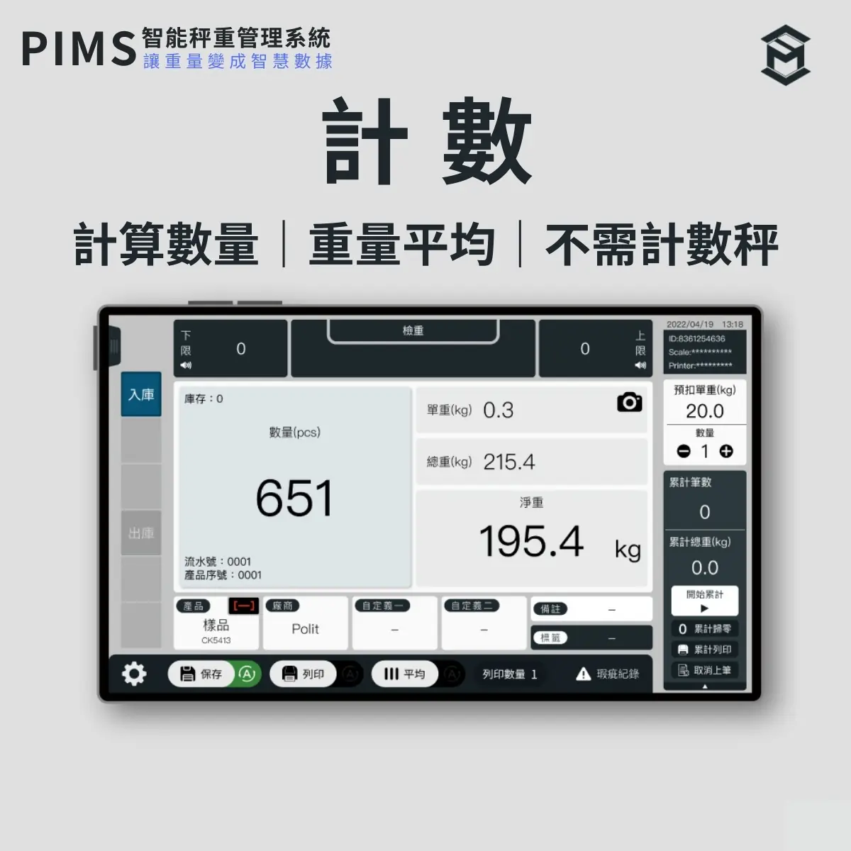 官網產品_PIMS計數介面｜沛禮國際 Polit 電子秤專賣 秤重解決方案 智能秤重