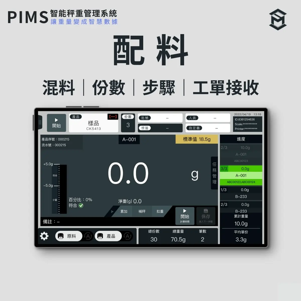 官網產品_PIMS配料介面｜沛禮國際 Polit 電子秤專賣 秤重解決方案 智能秤重