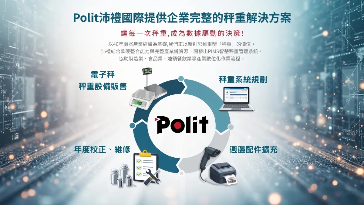 沛禮國際服務介紹｜沛禮國際 Polit 電子秤專賣 秤重解決方案 智能秤重