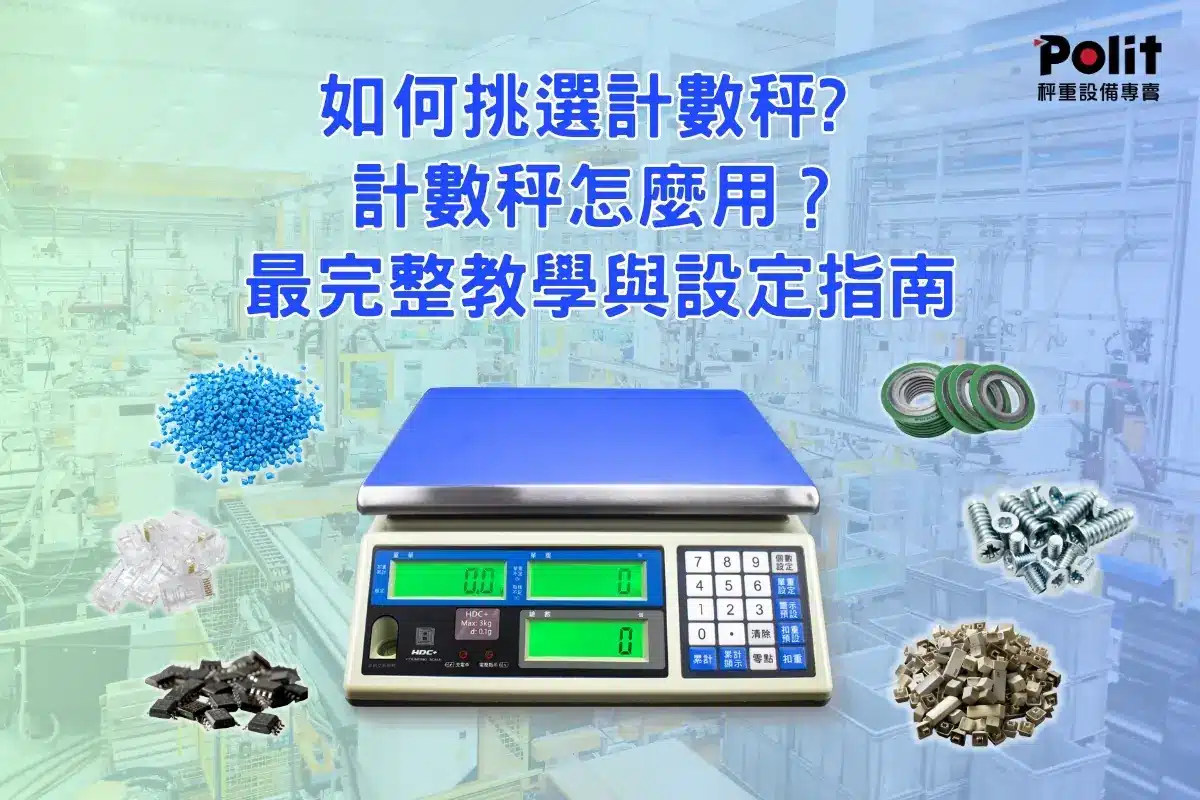 如何挑選計數秤? 計數秤怎麼用？最完整教學與設定指南｜沛禮國際 Polit 電子秤專賣 秤重解決方案 智能秤重