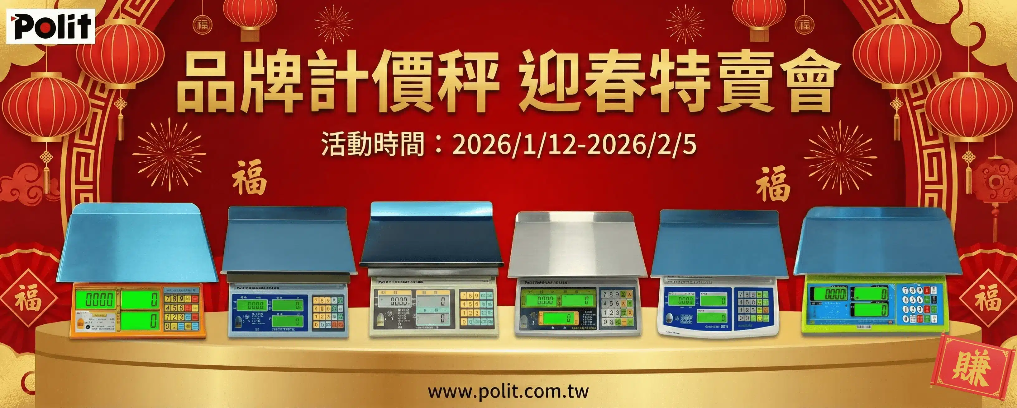 春節品牌計價秤限時優惠｜沛禮國際 Polit 電子秤專賣 秤重解決方案 智能秤重